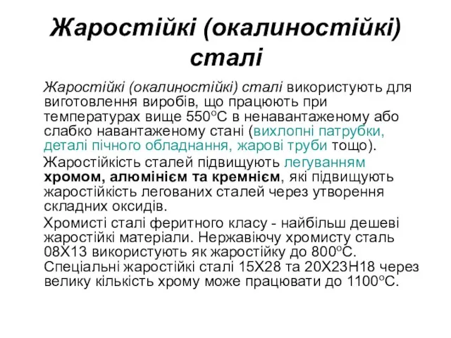 Жаростійкі (окалиностійкі) сталі Жаростійкі (окалиностійкі) сталі використують для виготовлення виробів, що працюють