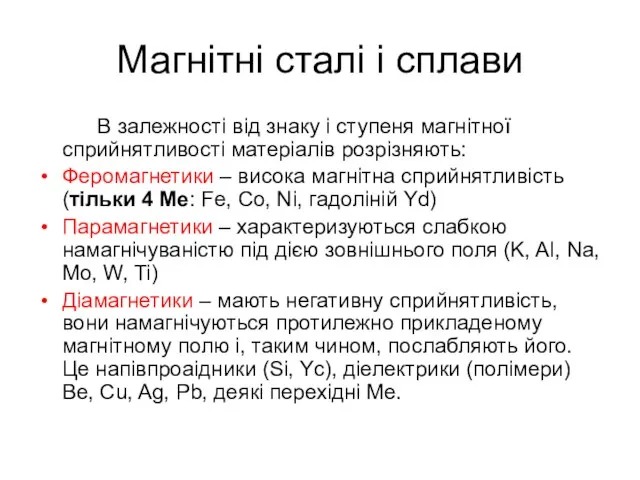 Магнітні сталі і сплави В залежності від знаку і ступеня магнітної сприйнятливості