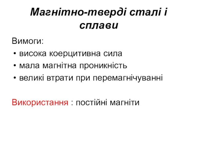 Магнітно-тверді сталі і сплави Вимоги: висока коерцитивна сила мала магнітна проникність великі