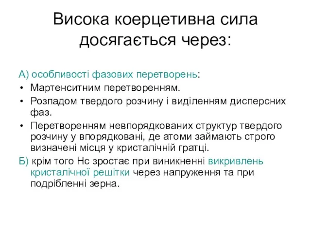 Висока коерцетивна сила досягається через: А) особливості фазових перетворень: Мартенситним перетворенням. Розпадом