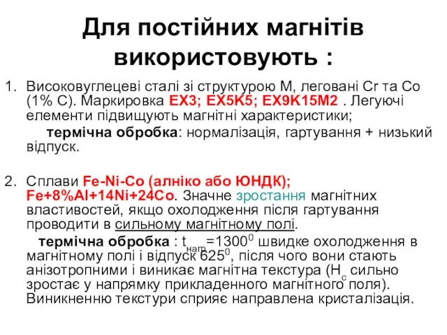 Для постійних магнітів використовують : Високовуглецеві сталі зі структурою М, леговані Cr