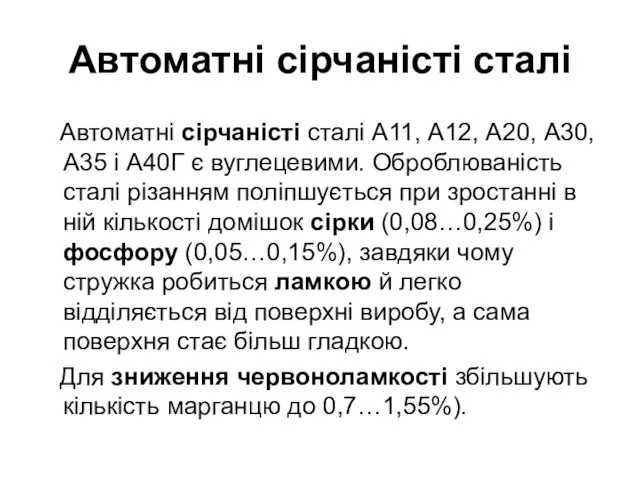 Автоматні сірчаністі сталі Автоматні сірчаністі сталі А11, А12, А20, А30, А35 і