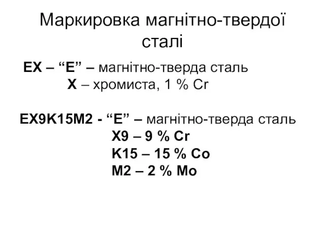 Маркировка магнітно-твердої сталі ЕХ – “Е” – магнітно-тверда сталь Х – хромиста,