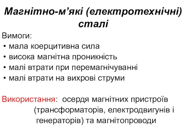 Магнітно-м’які (електротехнічні) сталі Вимоги: мала коерцитивна сила висока магнітна проникність малі втрати