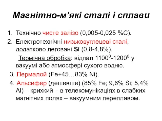 Магнітно-м’які сталі і сплави Технічно чисте залізо (0,005-0,025 %С). Електротехнічні низьковуглецеві сталі,