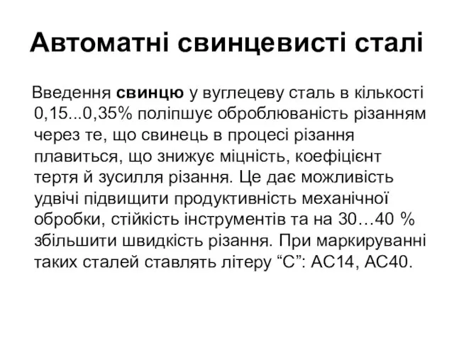 Автоматні свинцевисті сталі Введення свинцю у вуглецеву сталь в кількості 0,15...0,35% поліпшує