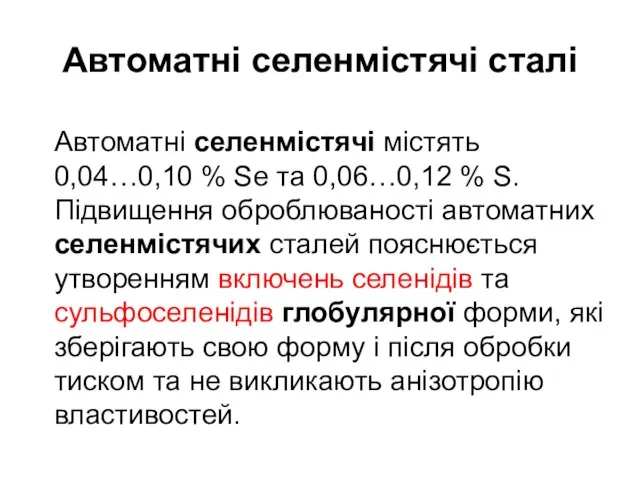 Автоматні селенмістячі містять 0,04…0,10 % Se та 0,06…0,12 % S. Підвищення оброблюваності