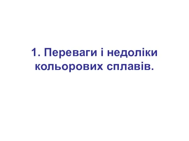 1. Переваги і недоліки кольорових сплавів.