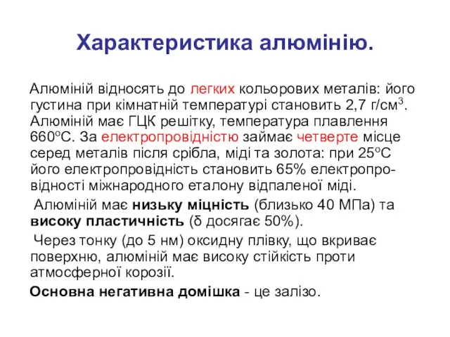 Характеристика алюмінію. Алюміній відносять до легких кольорових металів: його густина при кімнатній