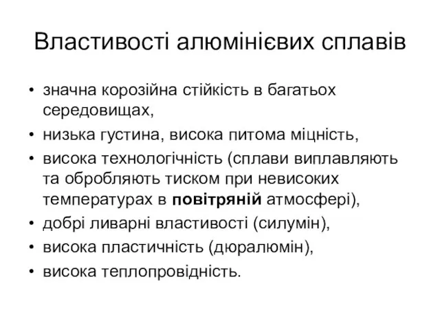 Властивості алюмінієвих сплавів значна корозійна стійкість в багатьох середовищах, низька густина, висока