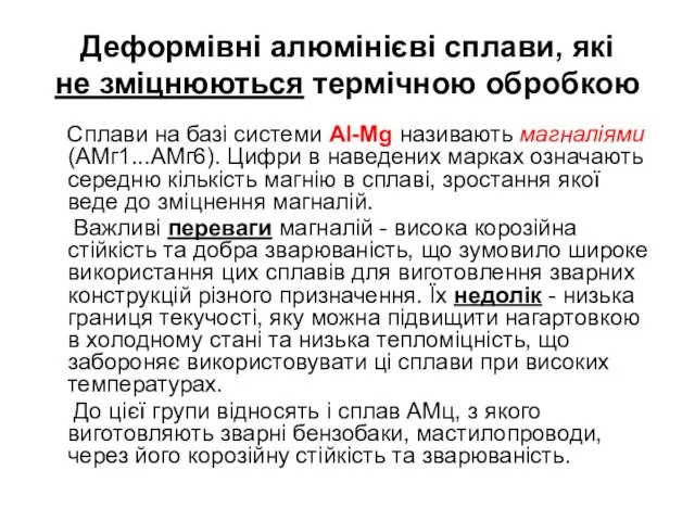 Деформівні алюмінієві сплави, які не зміцнюються термічною обробкою Сплави на базі системи