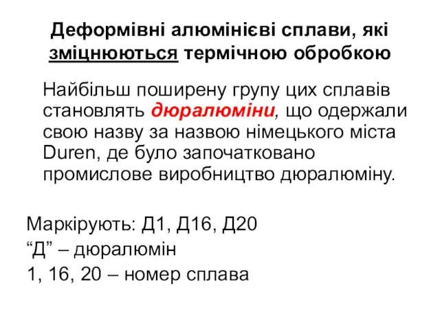 Найбільш поширену групу цих сплавів становлять дюралюміни, що одержали свою назву за