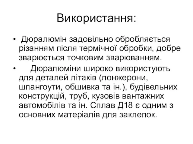 Використання: Дюралюмін задовільно обробляється різанням після термічної обробки, добре зварюється точковим зварюванням.