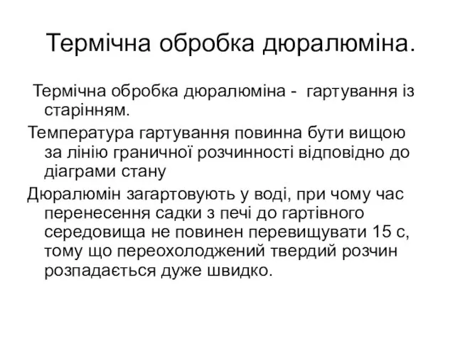 Термічна обробка дюралюміна. Термічна обробка дюралюміна - гартування із старінням. Температура гартування