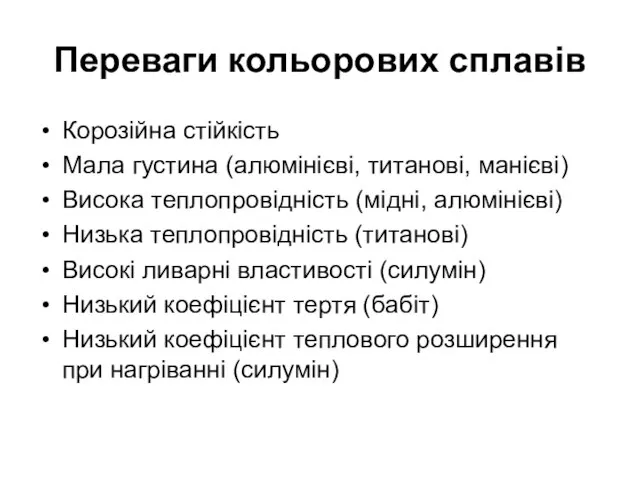 Переваги кольорових сплавів Корозійна стійкість Мала густина (алюмінієві, титанові, манієві) Висока теплопровідність