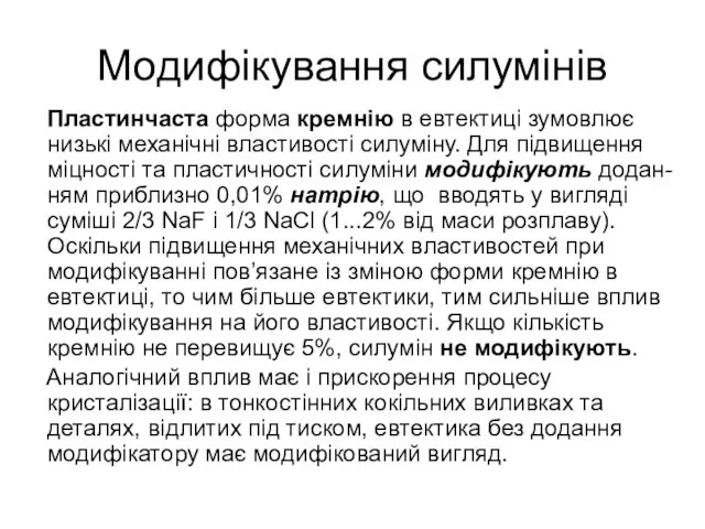 Модифікування силумінів Пластинчаста форма кремнію в евтектиці зумовлює низькі механічні властивості силуміну.