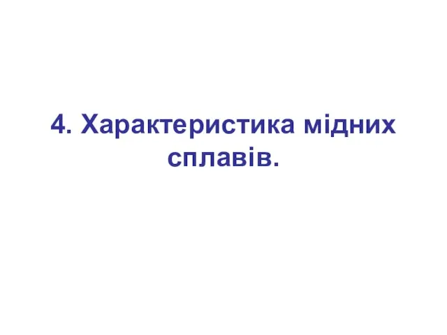 4. Характеристика мідних сплавів.