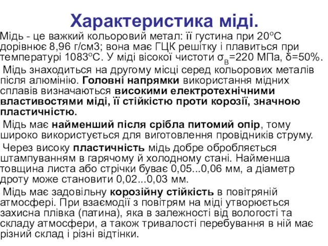 Характеристика міді. Мідь - це важкий кольоровий метал: її густина при 20оС