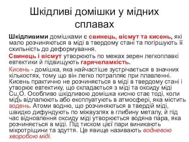 Шкідливі домішки у мідних сплавах Шкідливими домішками є свинець, вісмут та кисень,