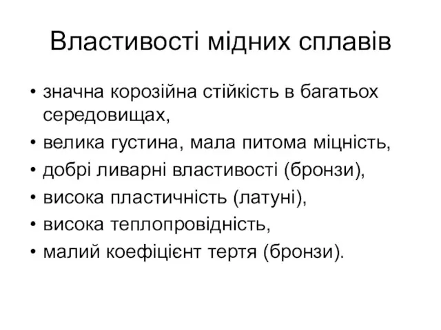 Властивості мідних сплавів значна корозійна стійкість в багатьох середовищах, велика густина, мала