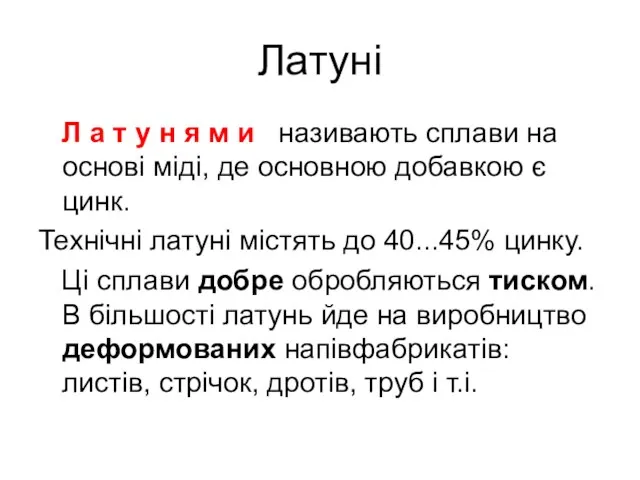 Латуні Л а т у н я м и називають сплави на