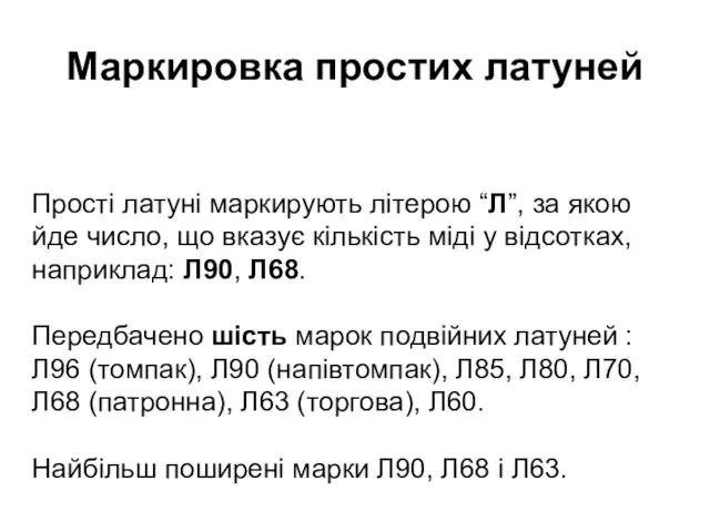 Маркировка простих латуней Прості латуні маркирують літерою “Л”, за якою йде число,