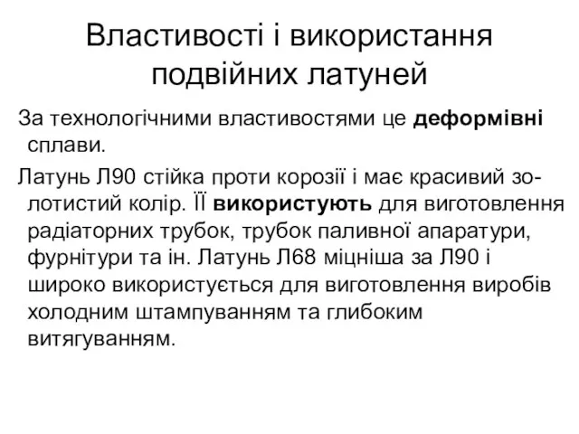 Властивості і використання подвійних латуней За технологічними властивостями це деформівні сплави. Латунь