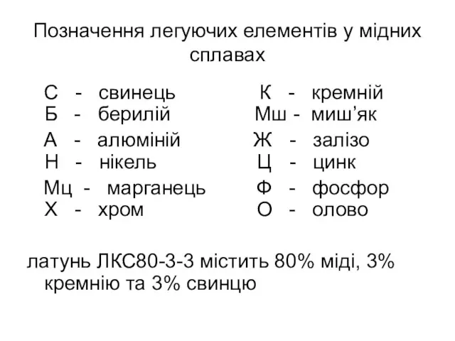 Позначення легуючих елементів у мідних сплавах С - свинець К - кремній