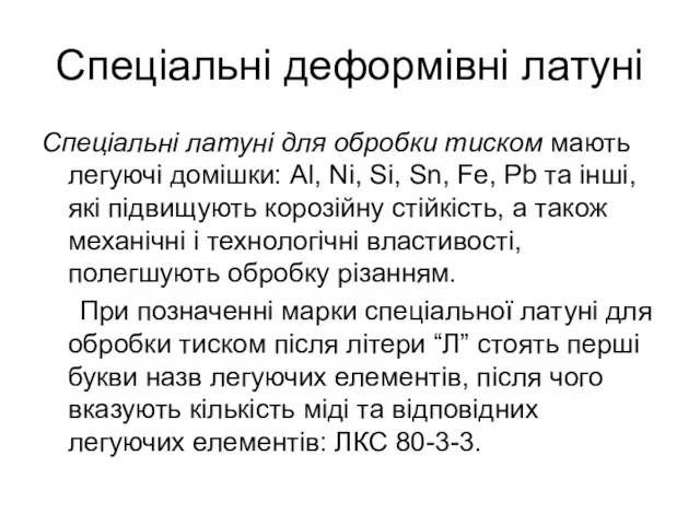 Спеціальні деформівні латуні Спеціальні латуні для обробки тиском мають легуючі домішки: Al,