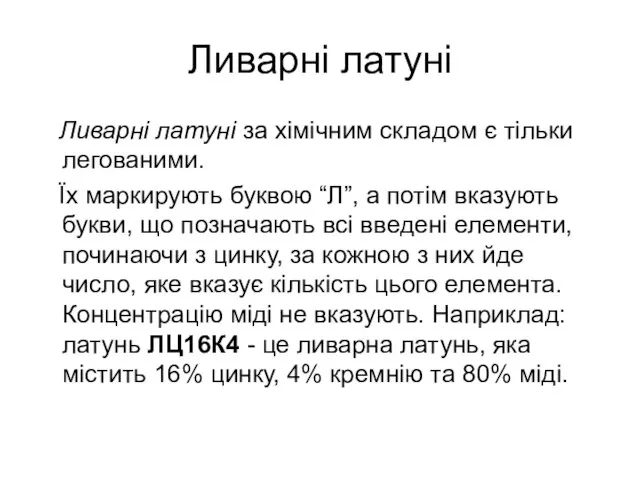 Ливарні латуні Ливарні латуні за хімічним складом є тільки легованими. Їх маркирують