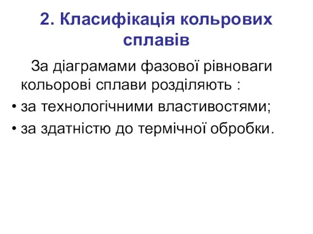 2. Класифікація кольрових сплавів За діаграмами фазової рівноваги кольорові сплави розділяють :