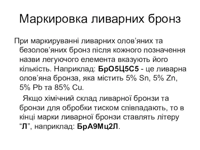 Маркировка ливарних бронз При маркируванні ливарних олов’яних та безолов’яних бронз після кожного