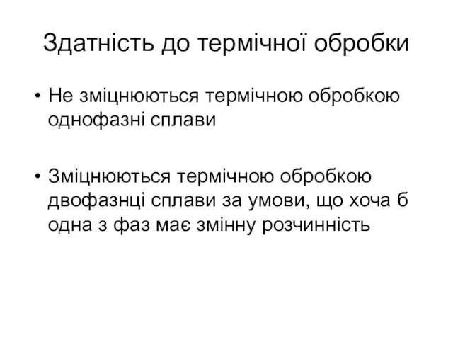 Здатність до термічної обробки Не зміцнюються термічною обробкою однофазні сплави Зміцнюються термічною