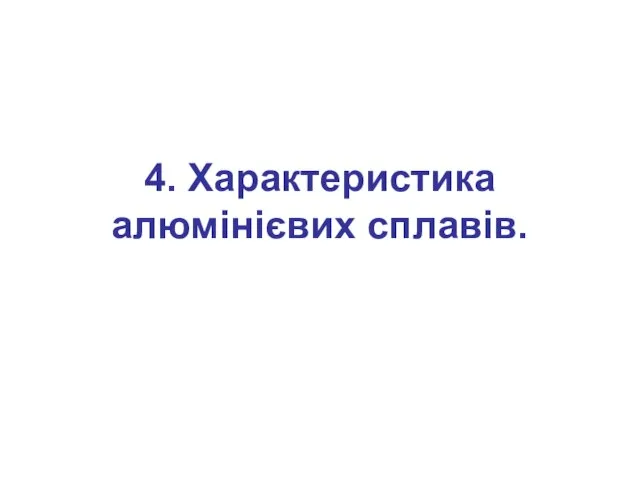 4. Характеристика алюмінієвих сплавів.