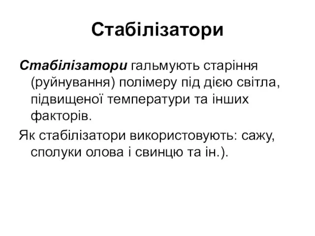 Стабілізатори Стабілізатори гальмують старіння (руйнування) полімеру під дією світла, підвищеної температури та