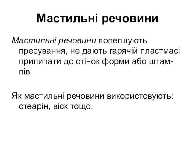 Мастильні речовини Мастильні речовини полегшують пресування, не дають гарячій пластмасі прилипати до