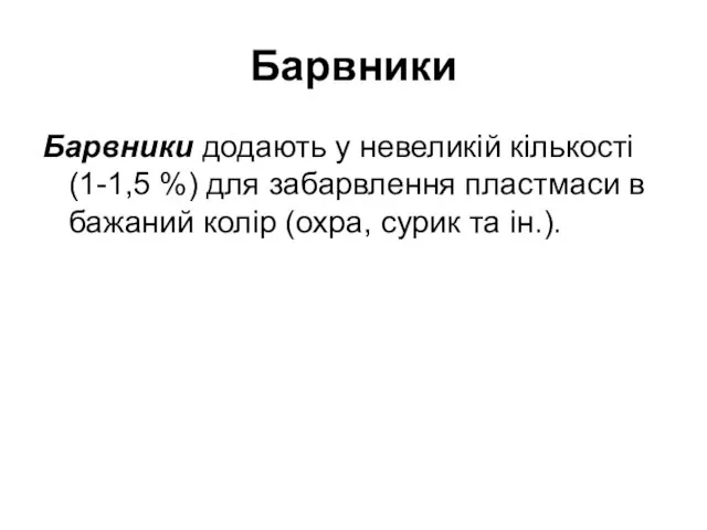 Барвники Барвники додають у невеликій кількості (1-1,5 %) для забарвлення пластмаси в