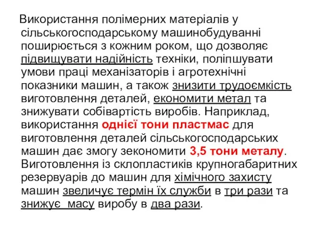 Використання полімерних матеріалів у сільськогосподарському машинобудуванні поширюється з кожним роком, що дозволяє