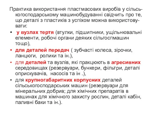 Практика використання пластмасових виробів у сільсь-когосподарському машинобудуванні свідчить про те, що деталі