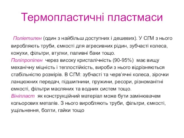 Термопластичні пластмаси Поліетилен (один з найбільш доступних і дешевих). У СГМ з