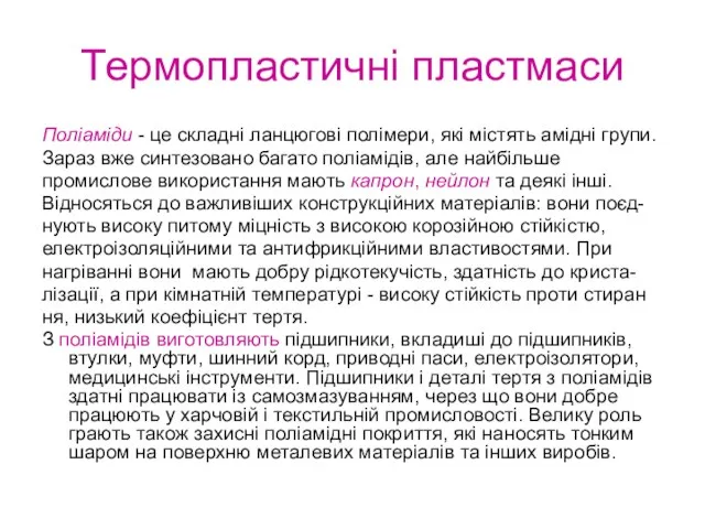 Термопластичні пластмаси Поліаміди - це складні ланцюгові полімери, які містять амідні групи.