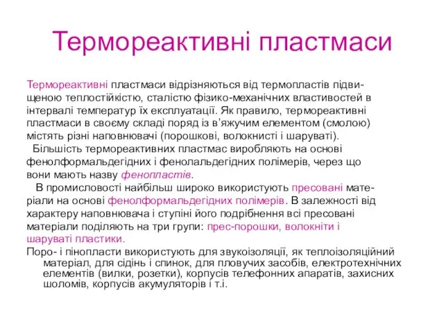 Термореактивні пластмаси Термореактивні пластмаси відрізняються від термопластів підви- щеною теплостійкістю, сталістю фізико-механічних