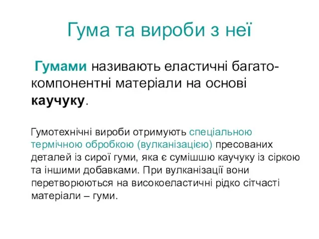 Гума та вироби з неї Гумами називають еластичні багато-компонентні матеріали на основі