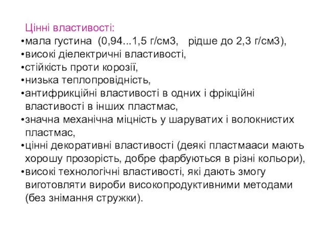 Цінні властивості: мала густина (0,94...1,5 г/см3, рідше до 2,3 г/см3), високі діелектричні