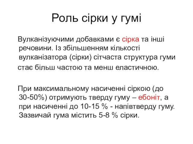 Роль сірки у гумі Вулканізуючими добавками є сірка та інші речовини. Із