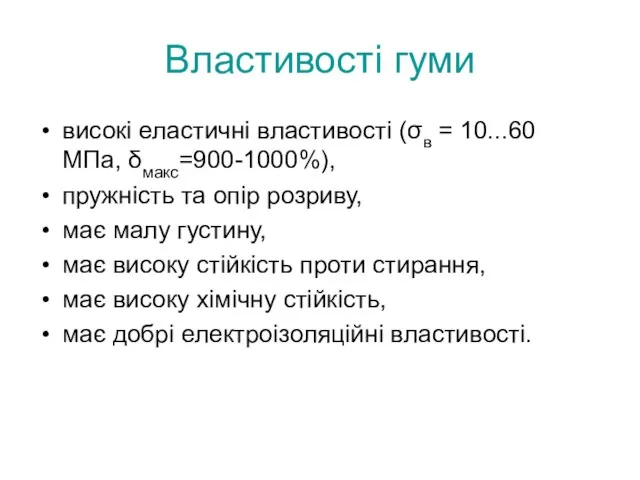 Властивості гуми високі еластичні властивості (σв = 10...60 МПа, δмакс=900-1000%), пружність та