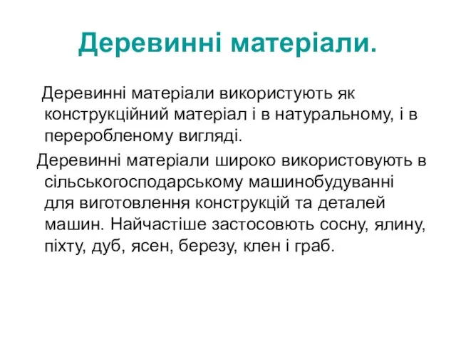 Деревинні матеріали. Деревинні матеріали використують як конструкційний матеріал і в натуральному, і