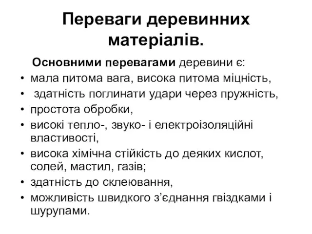 Переваги деревинних матеріалів. Основними перевагами деревини є: мала питома вага, висока питома