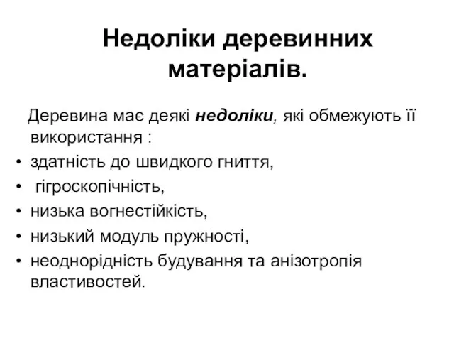 Деревина має деякі недоліки, які обмежують її використання : здатність до швидкого