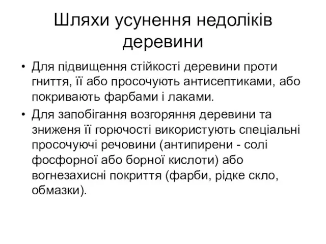 Шляхи усунення недоліків деревини Для підвищення стійкості деревини проти гниття, її або